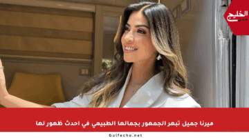 ميرنا جميل تبهر الجمهور بجمالها الطبيعي في أحدث ظهور لها